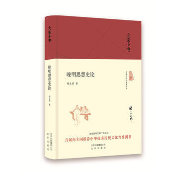 正版 大家小书 晚明思想史论(精装本) 9787200121001 嵇文甫(中国) 北京出