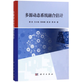 多源動態係統融閤估計 pdf epub mobi 電子書 下載
