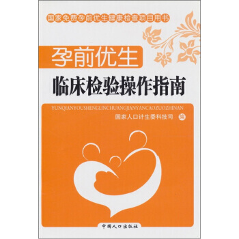 正版剛孕前優生：臨床檢驗操作指南9787510105029國傢人口計生委科技司 pdf epub mobi 電子書 下載