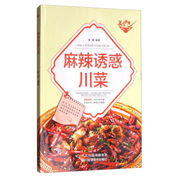 麻辣诱惑川菜 9787537581431 pdf epub mobi 电子书 下载