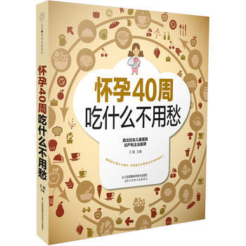 懷孕40周吃什麼不用愁 9787553771830