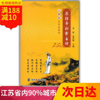 江浙沪2017思维导图背古诗小学生必背古诗词75首南京大学出版社小学同步作品赏析知识链接趣味检测含答