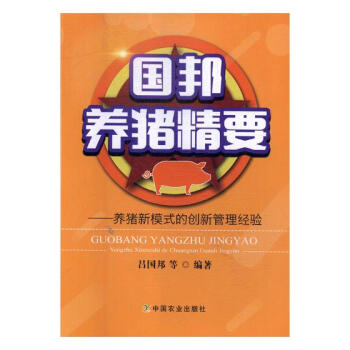国邦养猪精要：养猪新模式的创新管理经验 农业/林业 书籍 pdf epub mobi 电子书 下载