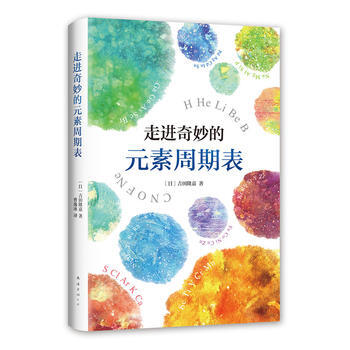 走进奇妙的元素周期表 9787544288699 (日)吉田隆嘉-RT pdf epub mobi 电子书 下载