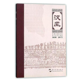 汉风：第02辑(2017) 文化 书籍 pdf epub mobi 电子书 下载