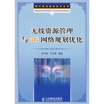 無綫資源管理與3絡規劃優化 pdf epub mobi 電子書 下載