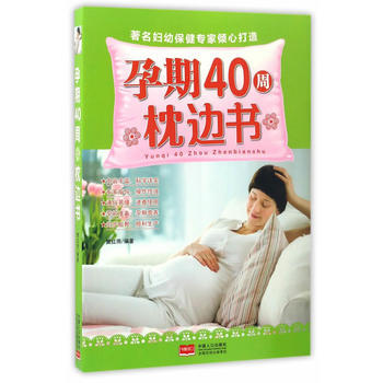 孕期40周枕边书 9787510149030 pdf epub mobi 电子书 下载