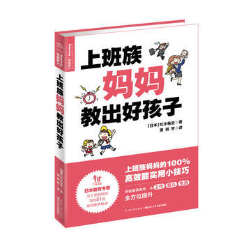 正版 上班族妈妈教出好孩子 9787556050154 松永畅史 长江少年儿童出版社 pdf epub mobi 电子书 下载