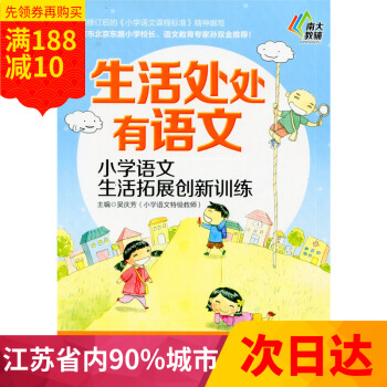 多省 南大教辅 生活处处有语文 小学语文生活拓展创新训练 五年级/5年级 南京大学出版社 pdf epub mobi 电子书 下载
