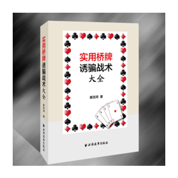 实用桥牌诱战术大全 9787547612842 瞿克师-RT pdf epub mobi 电子书 下载