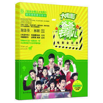 正版刚爸爸去哪儿电影全记录9787511260321《爸爸去哪儿》栏目组 pdf epub mobi 电子书 下载