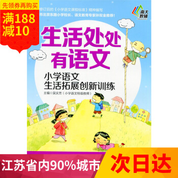 多省 南大教辅 生活处处有语文 小学语文生活拓展创新训练 六年级/6年级 南京大学出版社 pdf epub mobi 电子书 下载