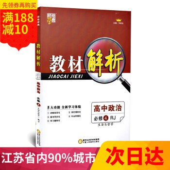 2017 全新 经纶学典 教材解析 高中政治 必修4/必修四 生活与哲学 人教版 李朝东主编 高中教 pdf epub mobi 电子书 下载