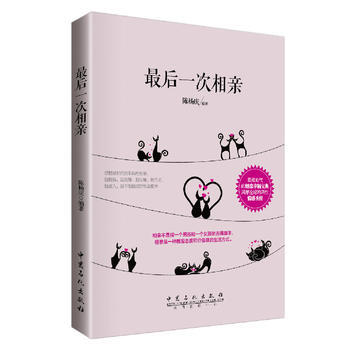 正版刚后一次相亲9787511429155陈杨庆著 pdf epub mobi 电子书 下载