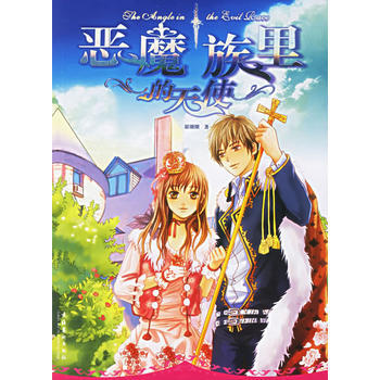 惡魔族裏的天使 pdf epub mobi 電子書 下載