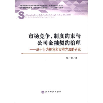 正版剛市場競爭、製度約束與公司金融契約治理：基於行為視角和實驗方法的研究978751414 pdf epub mobi 電子書 下載