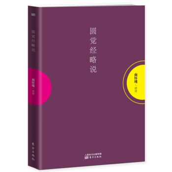 圆觉经略说 南怀瑾讲述 中国古代哲学和宗教国学经典书籍 传统文化畅销文学书籍 佛学经文文献讲解书籍D pdf epub mobi 电子书 下载