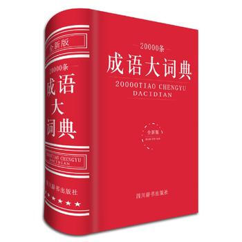 BF-20000条成语大词典-全新版-汉语大字典编纂处 四川辞书出版社 978755790