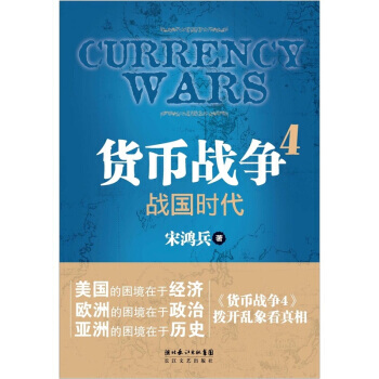 貨幣戰爭4：戰國時代 9787535454232 長江文藝齣版社 pdf epub mobi 電子書 下載