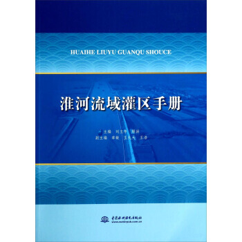 淮河流域灌区手册 pdf epub mobi 电子书 下载