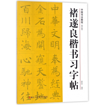褚遂良楷书习字帖(修订版)/中国书法教程 pdf epub mobi 电子书 下载
