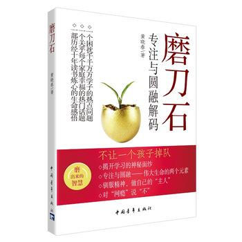 正版刚磨刀石：专注与圆融解码9787515323138黄晓春著 pdf epub mobi 电子书 下载