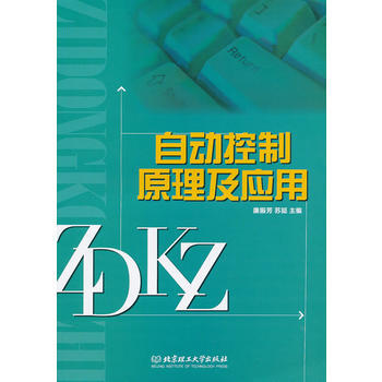 自動控製原理及應用 pdf epub mobi 電子書 下載