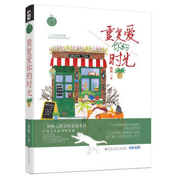 DK/ 重復愛你的時光 熊然 百花洲文藝齣版社 9787550022140 pdf epub mobi 電子書 下載