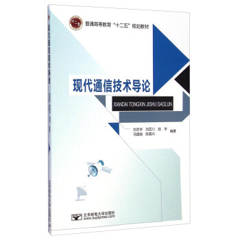 现代通信技术导论/普通高等教育“十二五”规划教材 pdf epub mobi 电子书 下载