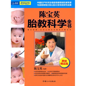 陈宝英胎教科学全书 pdf epub mobi 电子书 下载