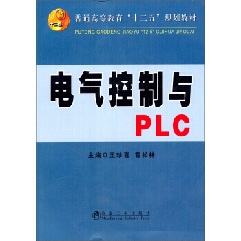 電氣控製與PLC/普通高等教育“十二五”規劃教材 pdf epub mobi 電子書 下載