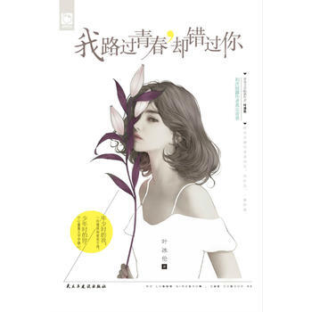 我路過青春:卻錯過你 9787513918633 pdf epub mobi 電子書 下載