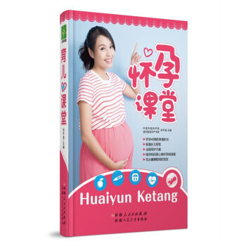怀孕课堂 9787537257633 pdf epub mobi 电子书 下载