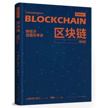 區塊鏈：新經濟藍圖及導讀（精裝版） pdf epub mobi 電子書 下載