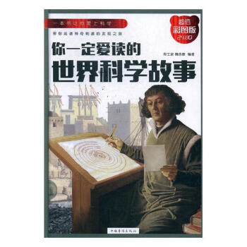 你一定爱读的科学故事：培养探索精神的理想读本 pdf epub mobi 电子书 下载