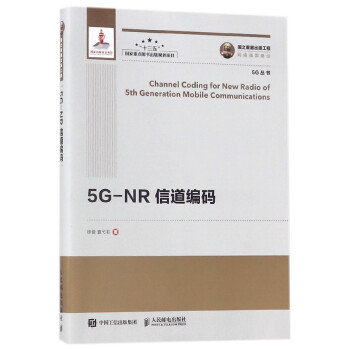 5G-NR信道編碼/5G叢書 pdf epub mobi 電子書 下載