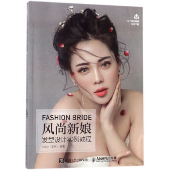 风尚新娘发型设计实例教程 pdf epub mobi 电子书 下载