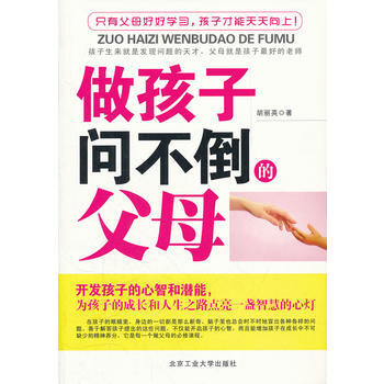 做孩子问不倒的父母 9787563929801 pdf epub mobi 电子书 下载