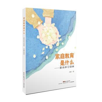 正版现货 家庭教育是什么：家长学习读本 科学出版社 pdf epub mobi 电子书 下载