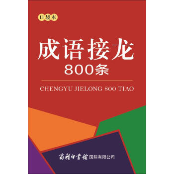 成語接龍800條(口袋本) pdf epub mobi 電子書 下載