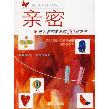 正版刚亲密：进入亲密关系的20种方法9787539138893(英)杰克斯 ,蔡松益 pdf epub mobi 电子书 下载