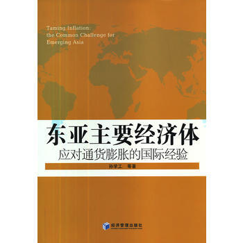 東亞主要經濟體應對通貨膨脹的國際經驗 9787509621257 pdf epub mobi 電子書 下載