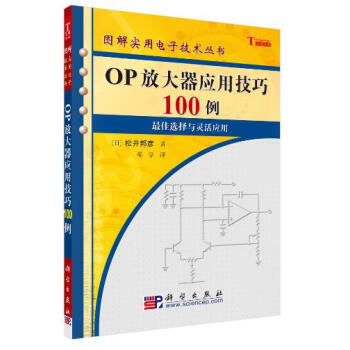 OP放大器應用技巧100例 電子與通信 書籍 pdf epub mobi 電子書 下載