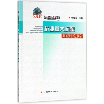 林业重大问题调查研究报告(2016生态建设与改革发展) pdf epub mobi 电子书 下载