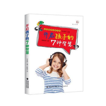 開啓孩子的7種智慧 育兒/傢教 書籍 pdf epub mobi 電子書 下載