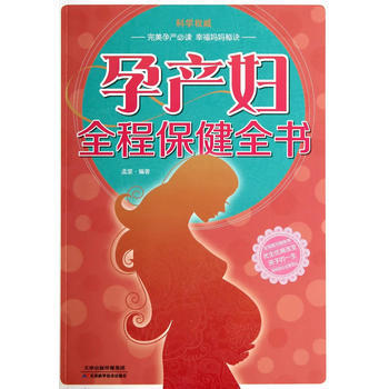 正版刚孕产妇全程保健全书(彩)9787530890431孟斐 pdf epub mobi 电子书 下载