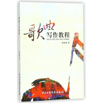 歌曲写作教程 pdf epub mobi 电子书 下载