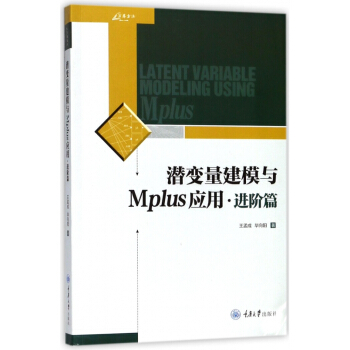 潜变量建模与Mplus应用(进阶篇) pdf epub mobi 电子书 下载