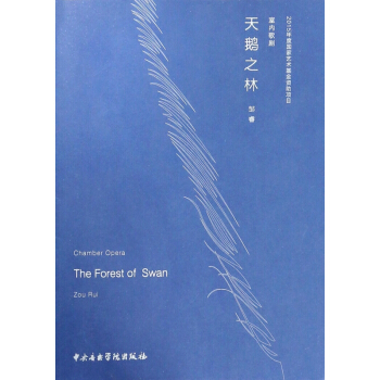 天鹅之林(室内歌剧) pdf epub mobi 电子书 下载