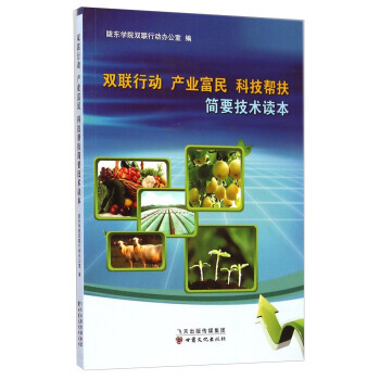 正版刚双联行动 产业富民 科技帮扶 简要技术读本9787549007110陇东学院双联行动 pdf epub mobi 电子书 下载